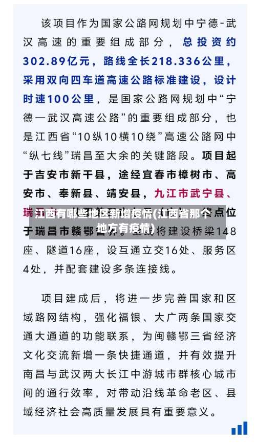 江西有哪些地区新增疫情(江西省那个地方有疫情)-第1张图片