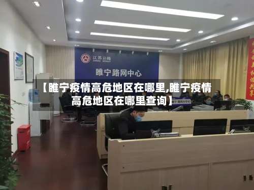 【睢宁疫情高危地区在哪里,睢宁疫情高危地区在哪里查询】-第3张图片