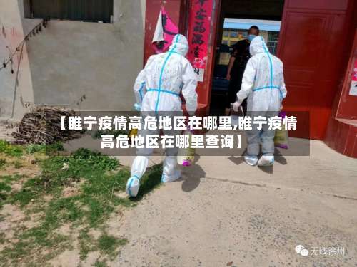 【睢宁疫情高危地区在哪里,睢宁疫情高危地区在哪里查询】-第2张图片