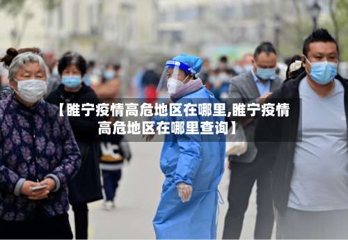 【睢宁疫情高危地区在哪里,睢宁疫情高危地区在哪里查询】-第1张图片