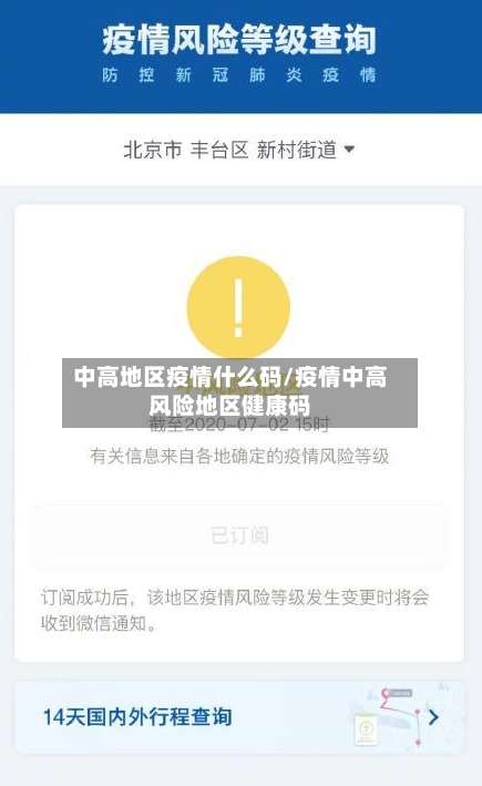中高地区疫情什么码/疫情中高风险地区健康码-第2张图片