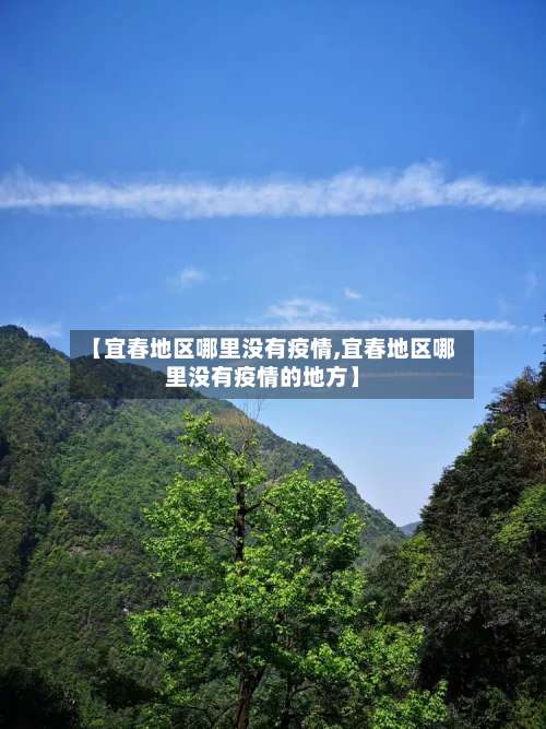 【宜春地区哪里没有疫情,宜春地区哪里没有疫情的地方】-第1张图片