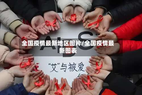 全国疫情最新地区图片/全国疫情最新图表-第1张图片