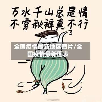 全国疫情最新地区图片/全国疫情最新图表-第2张图片