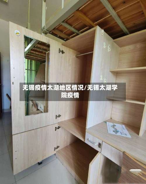 无锡疫情太湖地区情况/无锡太湖学院疫情-第1张图片