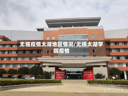 无锡疫情太湖地区情况/无锡太湖学院疫情-第2张图片