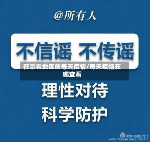 在哪看地区的每天疫情/每天疫情在哪查看-第1张图片