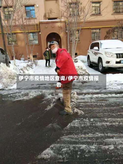 伊宁市疫情地区查询/伊宁市疫情报告-第2张图片