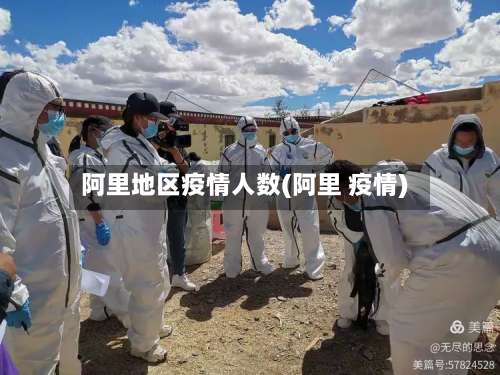 阿里地区疫情人数(阿里 疫情)-第1张图片