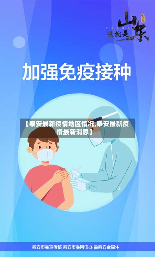 【泰安最新疫情地区情况,泰安最新疫情最新消息】-第1张图片