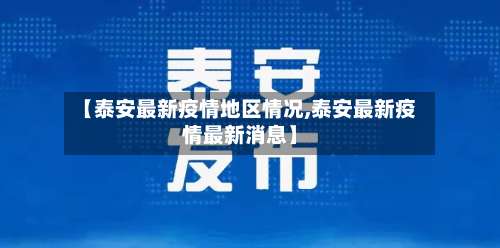 【泰安最新疫情地区情况,泰安最新疫情最新消息】-第2张图片