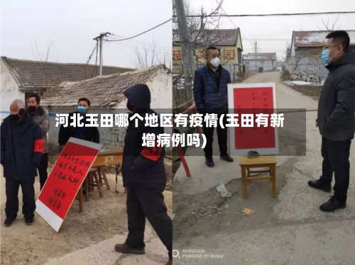 河北玉田哪个地区有疫情(玉田有新增病例吗)-第1张图片
