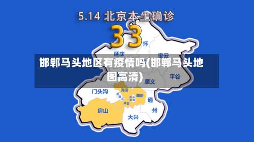 邯郸马头地区有疫情吗(邯郸马头地图高清)-第1张图片
