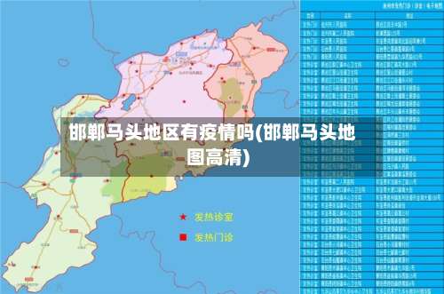 邯郸马头地区有疫情吗(邯郸马头地图高清)-第2张图片