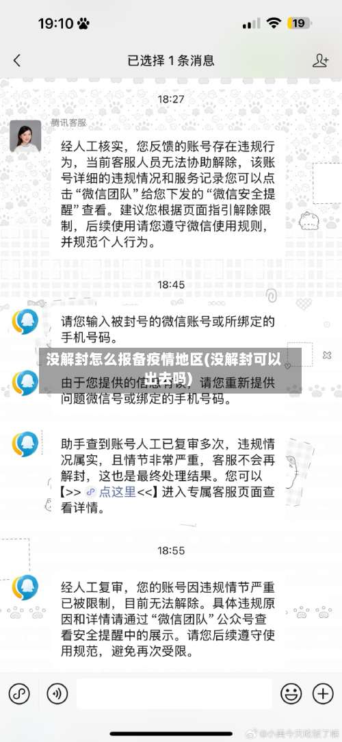 没解封怎么报备疫情地区(没解封可以出去吗)-第2张图片