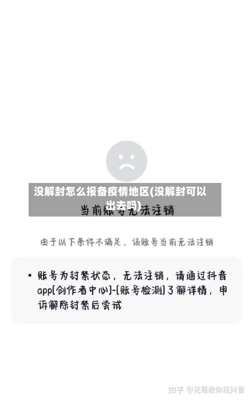 没解封怎么报备疫情地区(没解封可以出去吗)-第1张图片