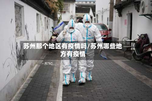 苏州那个地区有疫情吗/苏州哪些地方有疫情-第1张图片