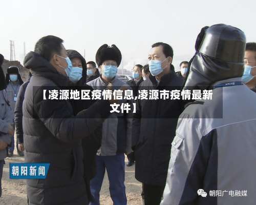 【凌源地区疫情信息,凌源市疫情最新文件】-第1张图片