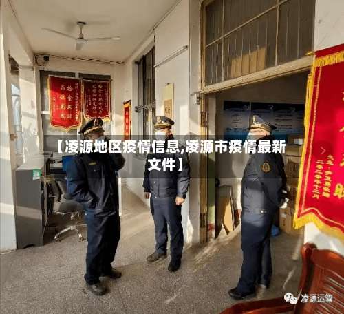 【凌源地区疫情信息,凌源市疫情最新文件】-第2张图片