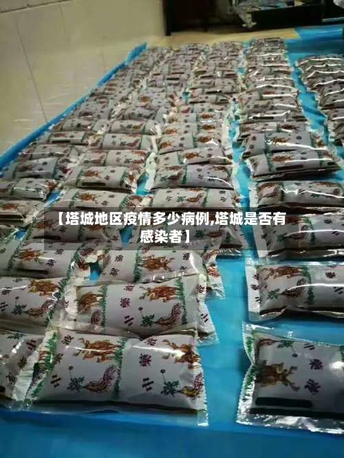 【塔城地区疫情多少病例,塔城是否有感染者】-第1张图片