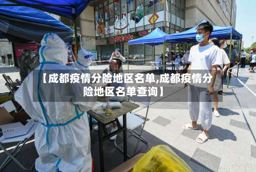 【成都疫情分险地区名单,成都疫情分险地区名单查询】-第1张图片