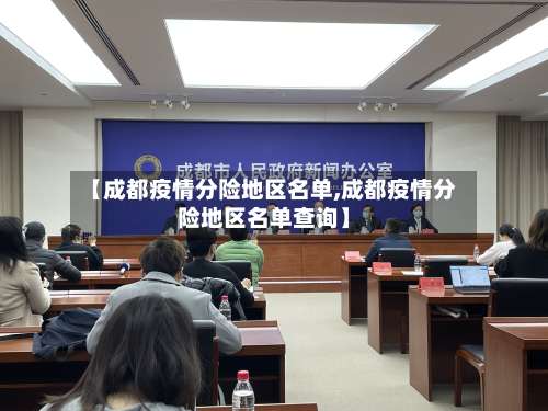 【成都疫情分险地区名单,成都疫情分险地区名单查询】-第2张图片