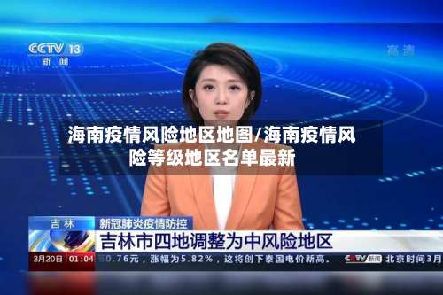 海南疫情风险地区地图/海南疫情风险等级地区名单最新-第2张图片