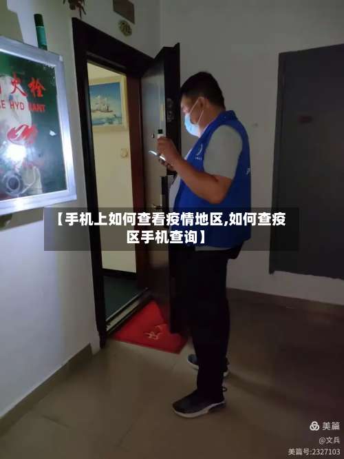 【手机上如何查看疫情地区,如何查疫区手机查询】-第2张图片