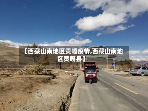 【西藏山南地区贡嘎疫情,西藏山南地区贡嘎县】-第1张图片