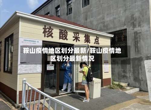 鞍山疫情地区划分最新/鞍山疫情地区划分最新情况-第3张图片