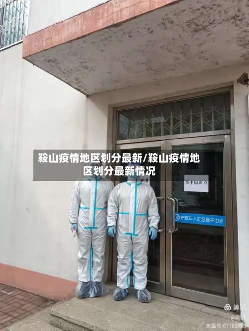 鞍山疫情地区划分最新/鞍山疫情地区划分最新情况-第2张图片