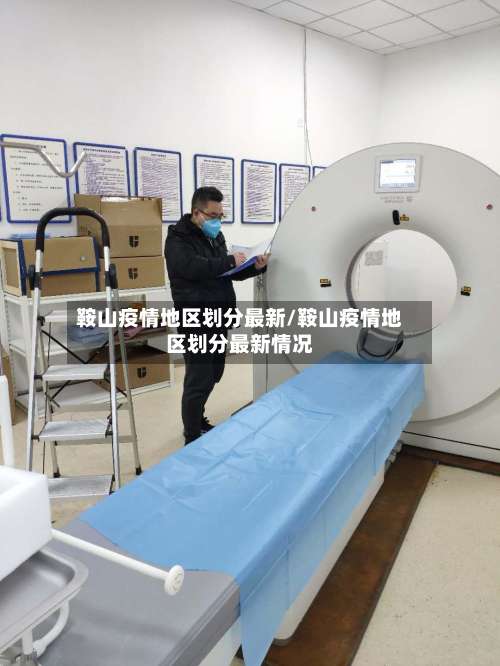 鞍山疫情地区划分最新/鞍山疫情地区划分最新情况-第1张图片