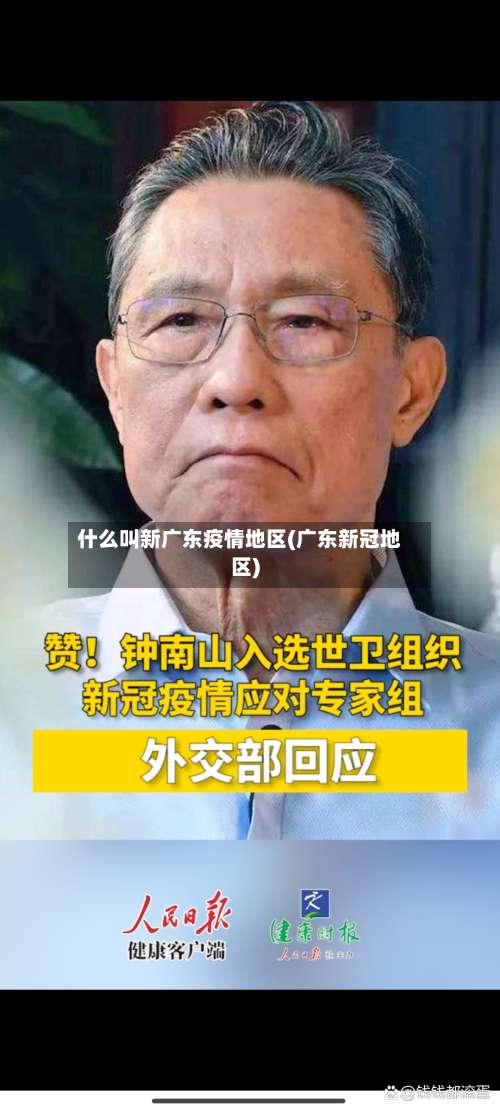 什么叫新广东疫情地区(广东新冠地区)-第2张图片