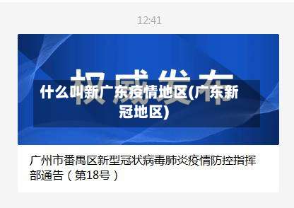 什么叫新广东疫情地区(广东新冠地区)-第1张图片