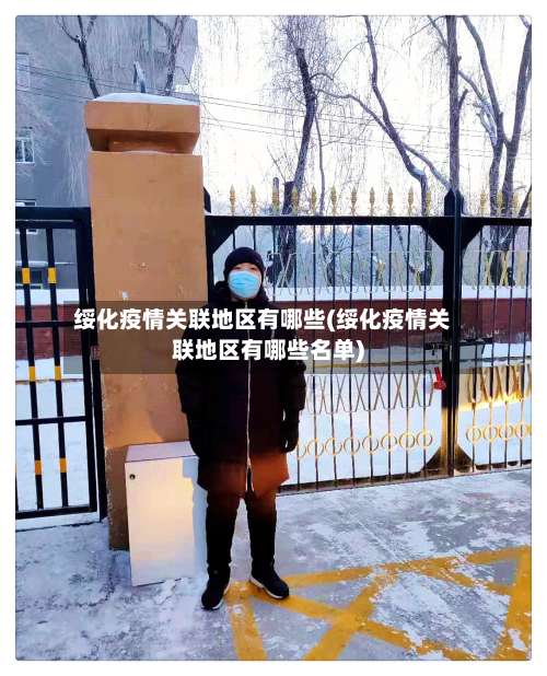 绥化疫情关联地区有哪些(绥化疫情关联地区有哪些名单)-第1张图片