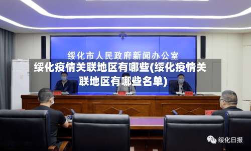 绥化疫情关联地区有哪些(绥化疫情关联地区有哪些名单)-第2张图片