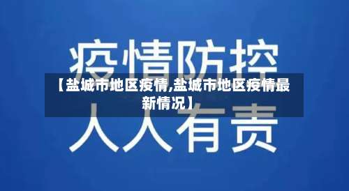 【盐城市地区疫情,盐城市地区疫情最新情况】-第3张图片