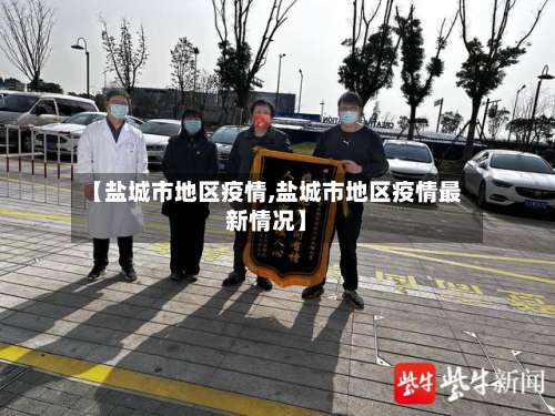【盐城市地区疫情,盐城市地区疫情最新情况】-第2张图片