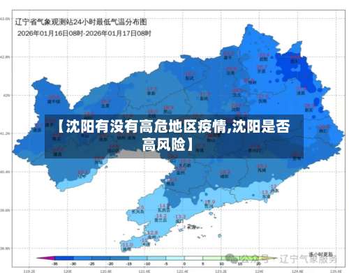【沈阳有没有高危地区疫情,沈阳是否高风险】-第1张图片