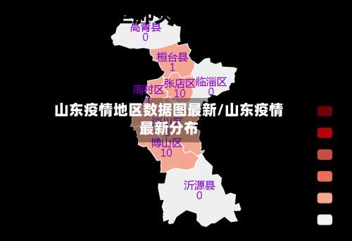 山东疫情地区数据图最新/山东疫情最新分布-第1张图片