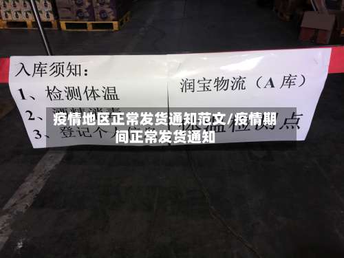 疫情地区正常发货通知范文/疫情期间正常发货通知-第2张图片