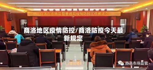 商洛地区疫情防控/商洛防疫今天最新规定-第1张图片
