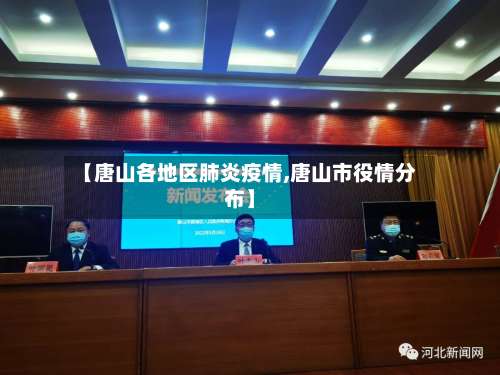 【唐山各地区肺炎疫情,唐山市役情分布】-第1张图片