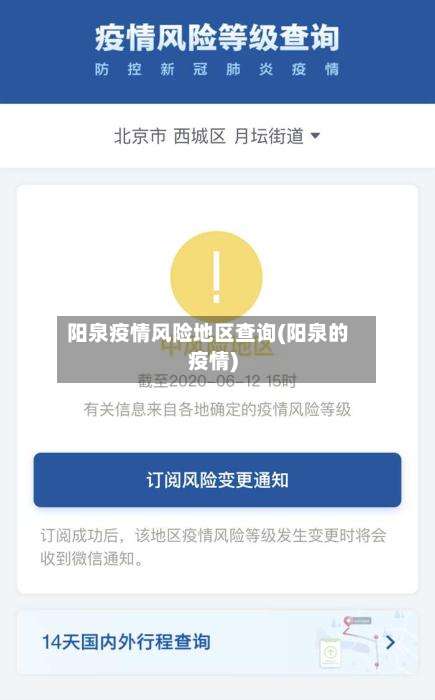 阳泉疫情风险地区查询(阳泉的疫情)-第1张图片