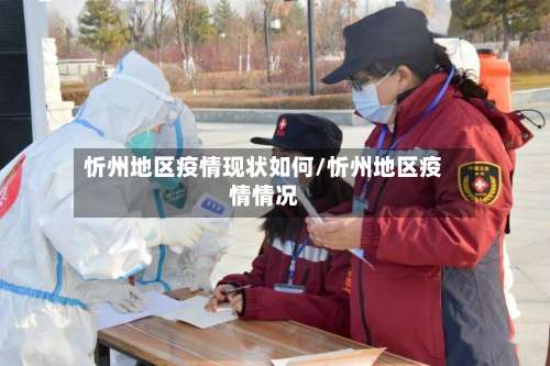 忻州地区疫情现状如何/忻州地区疫情情况-第2张图片