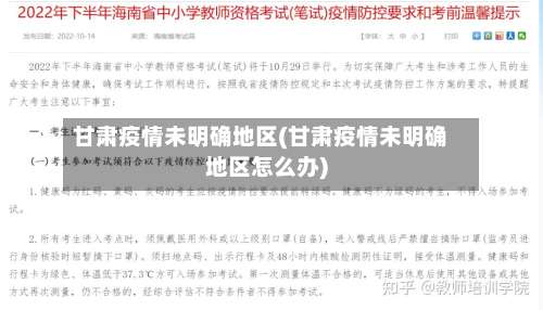 甘肃疫情未明确地区(甘肃疫情未明确地区怎么办)-第2张图片