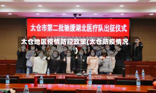 太仓地区疫情防控政策(太仓防疫情况)-第1张图片