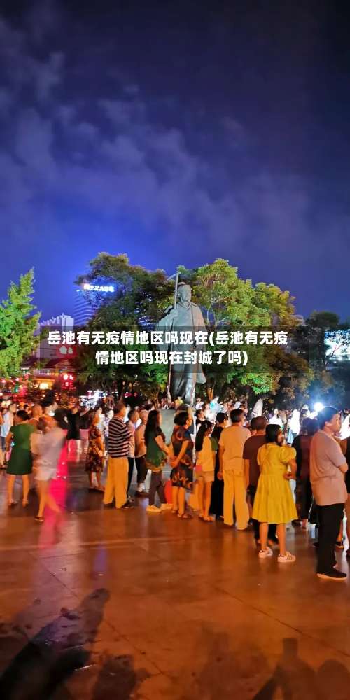 岳池有无疫情地区吗现在(岳池有无疫情地区吗现在封城了吗)-第3张图片