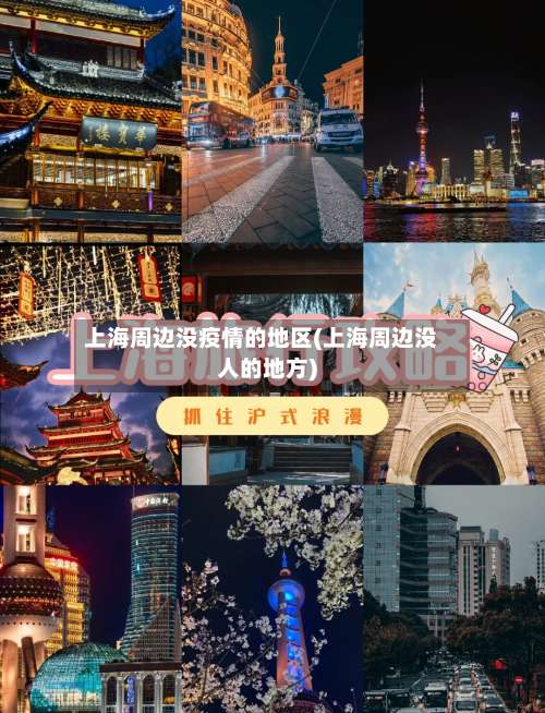上海周边没疫情的地区(上海周边没人的地方)-第1张图片