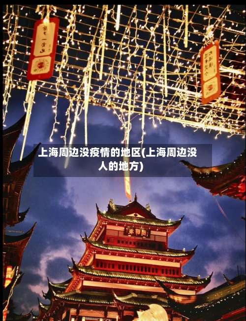 上海周边没疫情的地区(上海周边没人的地方)-第3张图片